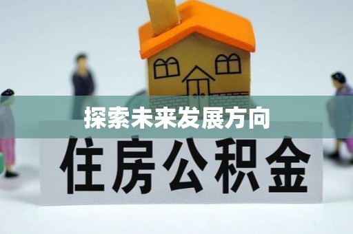 杭锦后旗探索未来发展方向