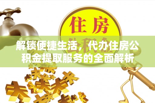 杭锦后旗解锁便捷生活，代办住房公积金提取服务的全面解析