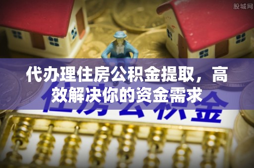 杭锦后旗代办理住房公积金提取，高效解决你的资金需求