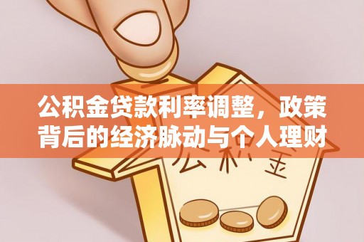 杭锦后旗公积金贷款利率调整，政策背后的经济脉动与个人理财新机遇