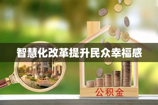 杭锦后旗智慧化改革提升民众幸福感