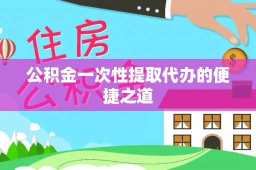 杭锦后旗公积金一次性提取代办的便捷之道