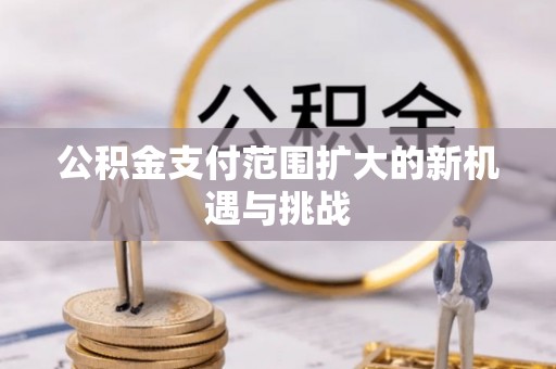 杭锦后旗公积金支付范围扩大的新机遇与挑战