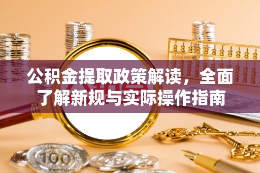 杭锦后旗公积金提取政策解读，全面了解新规与实际操作指南