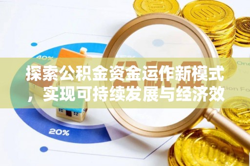 杭锦后旗探索公积金资金运作新模式，实现可持续发展与经济效益双赢