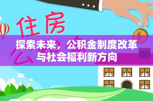 杭锦后旗探索未来，公积金制度改革与社会福利新方向