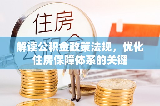 杭锦后旗解读公积金政策法规，优化住房保障体系的关键