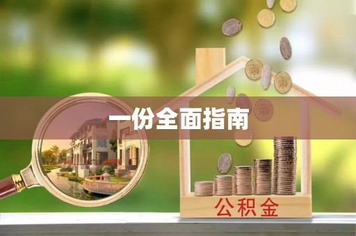 杭锦后旗一份全面指南