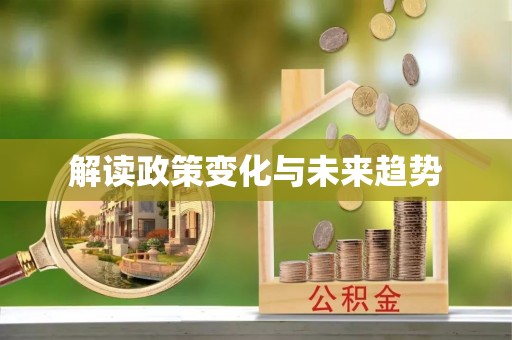 杭锦后旗解读政策变化与未来趋势