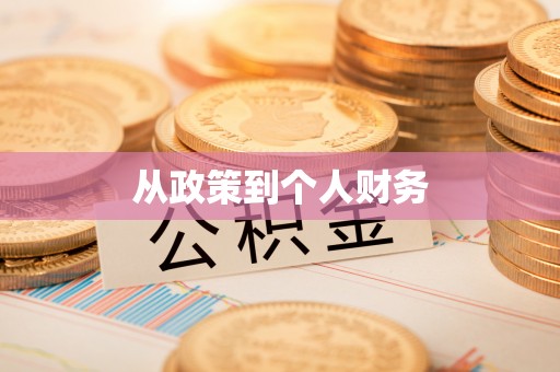 杭锦后旗从政策到个人财务