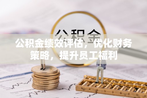 杭锦后旗公积金绩效评估，优化财务策略，提升员工福利