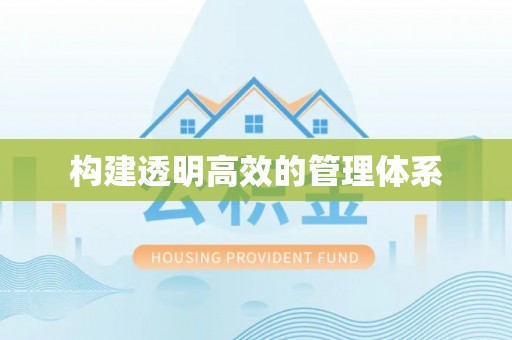 杭锦后旗构建透明高效的管理体系