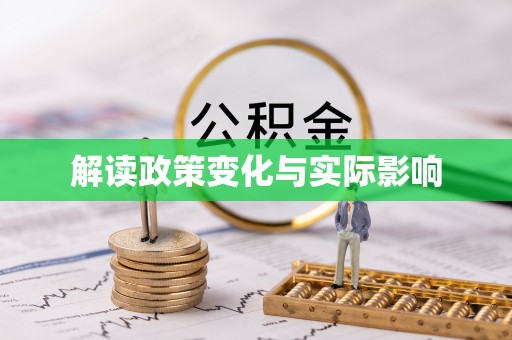 杭锦后旗解读政策变化与实际影响