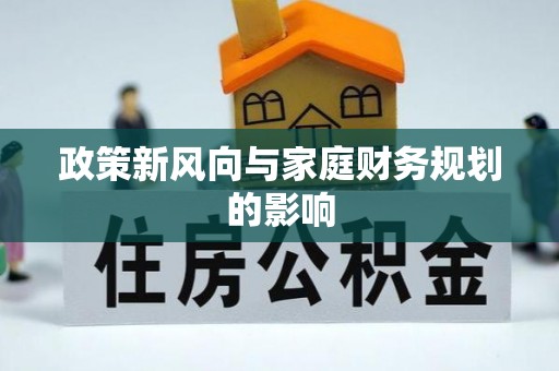 杭锦后旗政策新风向与家庭财务规划的影响
