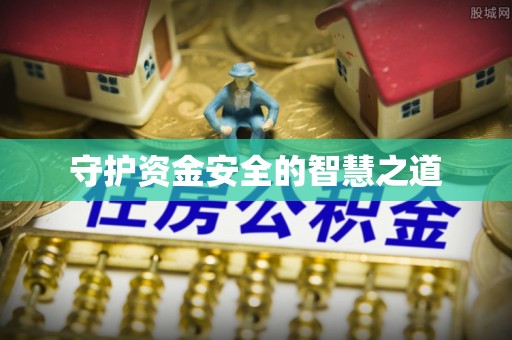 杭锦后旗守护资金安全的智慧之道