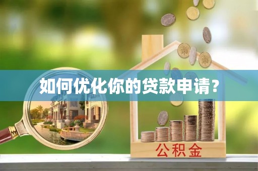 杭锦后旗如何优化你的贷款申请？