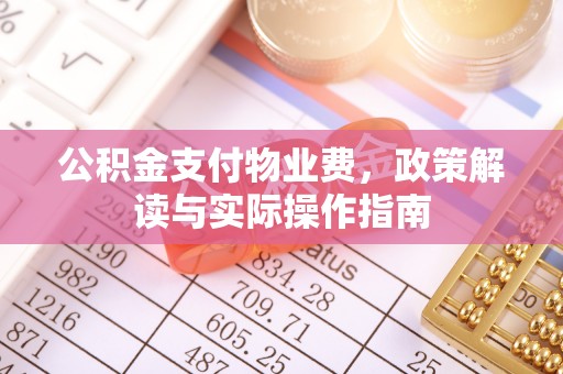杭锦后旗公积金支付物业费，政策解读与实际操作指南
