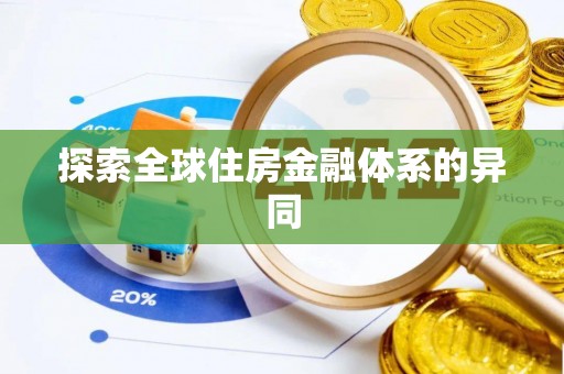 杭锦后旗探索全球住房金融体系的异同