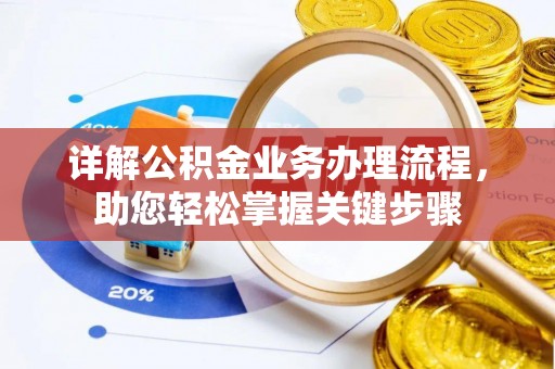 杭锦后旗详解公积金业务办理流程，助您轻松掌握关键步骤