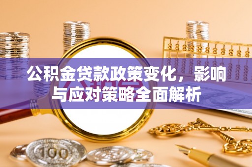 杭锦后旗公积金贷款政策变化，影响与应对策略全面解析