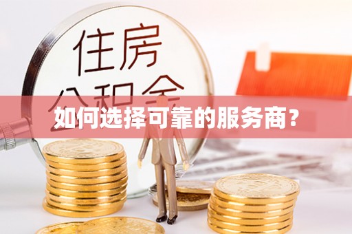 杭锦后旗如何选择可靠的服务商？