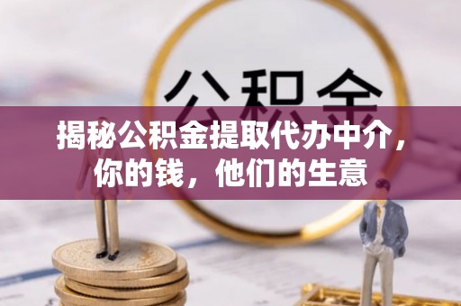 杭锦后旗揭秘公积金提取代办中介，你的钱，他们的生意