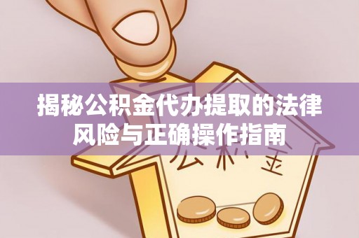 杭锦后旗揭秘公积金代办提取的法律风险与正确操作指南