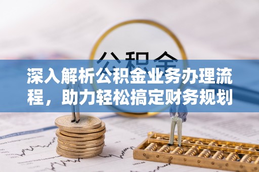 杭锦后旗深入解析公积金业务办理流程，助力轻松搞定财务规划