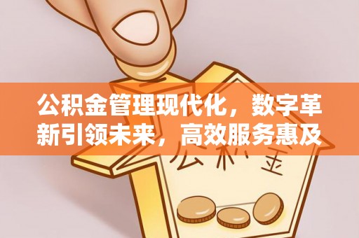 杭锦后旗公积金管理现代化，数字革新引领未来，高效服务惠及民生