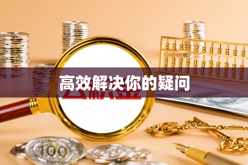 杭锦后旗高效解决你的疑问