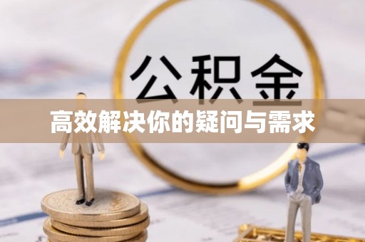 杭锦后旗高效解决你的疑问与需求