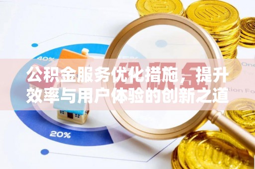 杭锦后旗公积金服务优化措施，提升效率与用户体验的创新之道