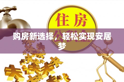 杭锦后旗购房新选择，轻松实现安居梦