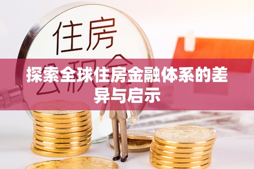 杭锦后旗探索全球住房金融体系的差异与启示