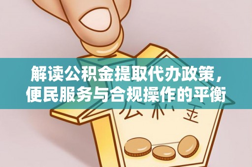 杭锦后旗解读公积金提取代办政策，便民服务与合规操作的平衡之道