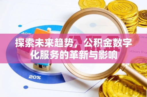 杭锦后旗探索未来趋势，公积金数字化服务的革新与影响
