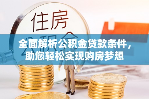 杭锦后旗全面解析公积金贷款条件，助您轻松实现购房梦想