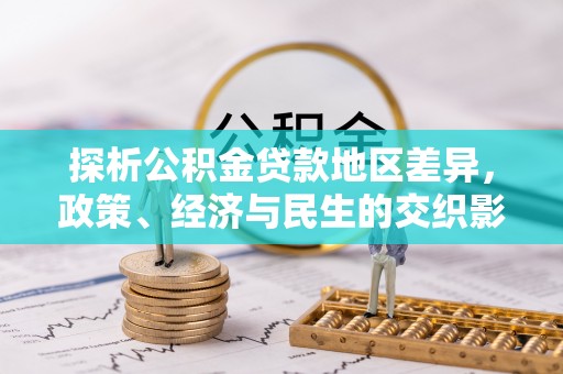 杭锦后旗探析公积金贷款地区差异，政策、经济与民生的交织影响