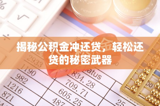 杭锦后旗揭秘公积金冲还贷，轻松还贷的秘密武器