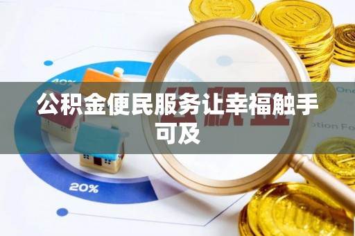 杭锦后旗公积金便民服务让幸福触手可及