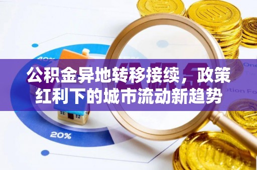 杭锦后旗公积金异地转移接续，政策红利下的城市流动新趋势
