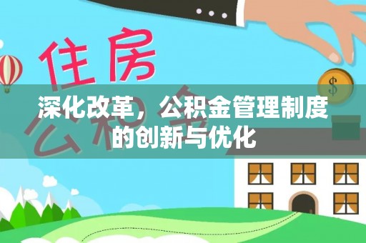 杭锦后旗深化改革，公积金管理制度的创新与优化