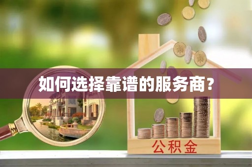 杭锦后旗如何选择靠谱的服务商？