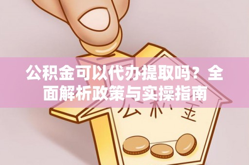 杭锦后旗公积金可以代办提取吗？全面解析政策与实操指南