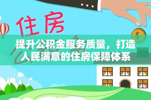 杭锦后旗提升公积金服务质量，打造人民满意的住房保障体系