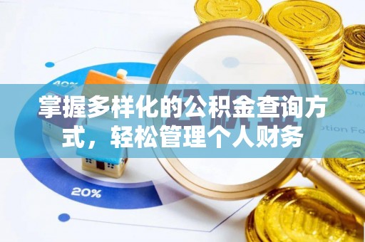 杭锦后旗掌握多样化的公积金查询方式，轻松管理个人财务