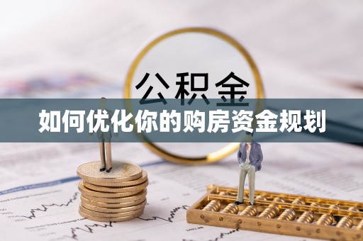 杭锦后旗如何优化你的购房资金规划