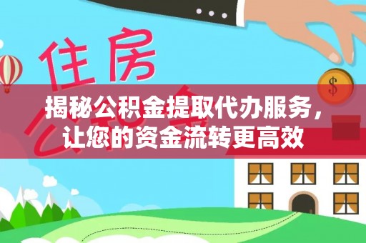 杭锦后旗揭秘公积金提取代办服务，让您的资金流转更高效