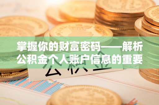 杭锦后旗掌握你的财富密码——解析公积金个人账户信息的重要性