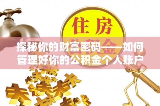 杭锦后旗探秘你的财富密码——如何管理好你的公积金个人账户信息